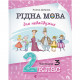 Книга Рідна мова для небайдужих: 2 клас. Частина 3 - Уляна Добріка Видавництво Старого Лева (9789664480274)