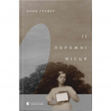 Книга Її порожні місця - Анна Грувер Видавництво Старого Лева (9789664480502)