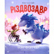 Книга Різдвозавр. Книжка-картинка - Том Флетчер Видавництво Старого Лева (9789664480625)