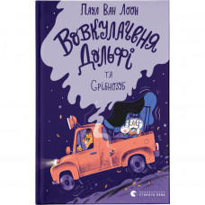 Книга Вовкулаченя Дольфі та Срібнозуб. Книга 3 - Паул ван Лоон Видавництво Старого Лева (9789664480632)