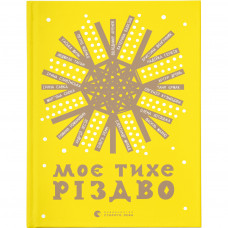 Книга Моє тихе Різдво Видавництво Старого Лева (9789664480649)