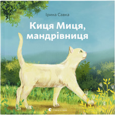 Книга Киця Миця, мандрівниця - Ірина Савка Видавництво Старого Лева (9789664480670)