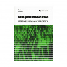 Книга Європеана. Коротка історія двадцятого століття - Патрік Оуржеднік Видавництво Старого Лева (9789664480748)