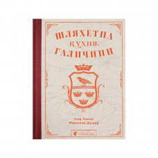 Книга Шляхетна кухня Галичини - Ігор Лильо, Маріанна Душар Видавництво Старого Лева (9789664480779)