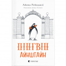 Книга Пінгвін Айнштайн - Айона Рейнджлі Видавництво Старого Лева (9789664480786)