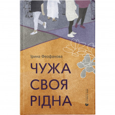 Книга Чужа-своя-рідна - Ірина Феофанова Видавництво Старого Лева (9789664480816)