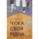 Книга Чужа-своя-рідна - Ірина Феофанова Видавництво Старого Лева (9789664480816)