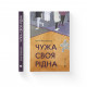 Книга Чужа-своя-рідна - Ірина Феофанова Видавництво Старого Лева (9789664480816)