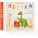 Книга Абетка - Наталка Малетич Видавництво Старого Лева (9789664480885)