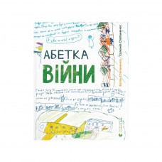 Книга Абетка війни - Євген Степаненко, Соломія Степаненко Видавництво Старого Лева (9789664480946)