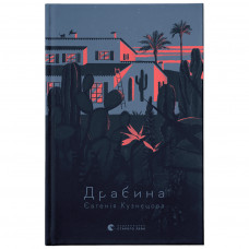 Книга Драбина - Євгенія Кузнєцова Видавництво Старого Лева (9789664480977)