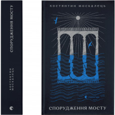 Книга Спорудження мосту - Костянтин Москалець Видавництво Старого Лева (9789664481202)