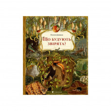 Книга Що будують звірята? - Емілія Дзюбак Видавництво Старого Лева (9789664481271)