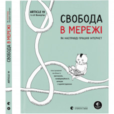 Книга Свобода в мережі. Як насправді працює інтернет Видавництво Старого Лева (9789664481301)