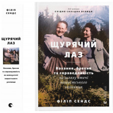 Книга Щурячий лаз. Кохання, брехня та справедливість на шляху втечі нацистського злочинця - Ф. Сендс Видавництво Старого Лева (9789664481479)