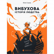 Книга Вибухова історія людства - Юлія Смаль Видавництво Старого Лева (9789666799633)