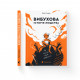 Книга Вибухова історія людства - Юлія Смаль Видавництво Старого Лева (9789666799633)