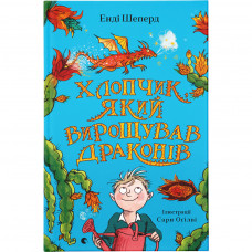 Книга Хлопчик, який вирощував драконів. Книга 1 - Енді Шепард Видавництво Старого Лева (9789666799664)