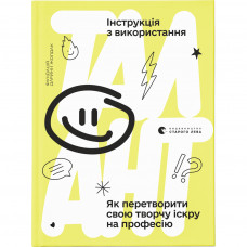 Книга Талант: інструкція з використання Видавництво Старого Лева (9789666799749)