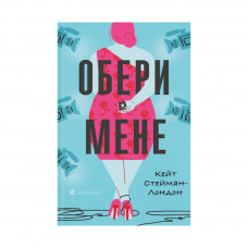 Книга Обери мене - Кейт Стейман-Лондон Видавництво Старого Лева (9789666799817)