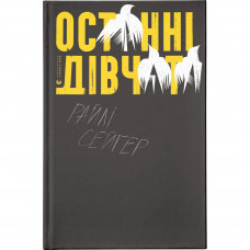 Книга Останні дівчата - Райлі Сейґер Видавництво Старого Лева (9789666799831)