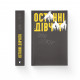 Книга Останні дівчата - Райлі Сейґер Видавництво Старого Лева (9789666799831)