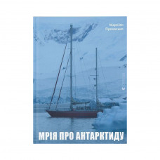 Книга Мрія про Антарктиду - Маркіян Прохасько Видавництво Старого Лева (9789666799886)