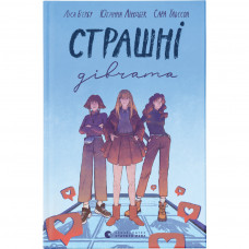 Книга Страшні дівчата - Ліса Б'єрбу, Юганна Ліндбек, Сара Ульссон Видавництво Старого Лева (9789666799893)