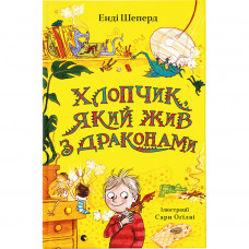 Книга Хлопчик, який жив з драконами. Книга 2 - Енді Шепард Видавництво Старого Лева (9789666799916)