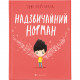 Книга Надзвичайний Норман - Том Персіваль Видавництво Старого Лева (9789666799961)