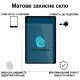 Скло захисне BeCover Matte Anti-Glare Samsung Galaxy Tab S7 FE 12.4 SM-T730/SM-T735/S8 Plus 5G SM-X800/SM-X806/S9 FE (713441)