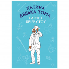 Книга BookChef Хатина дядька Тома - Гаррієт Бічер-Стоу (9786175480014)