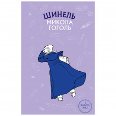 Книга BookChef Шинель. Ніс - Микола Гоголь (9786175480113)