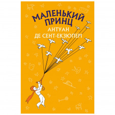 Книга BookChef Маленький принц - Антуан де Сент-Екзюпері (9786175480151)