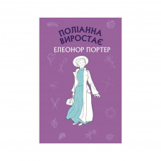 Книга BookChef Поліанна виростає - Елеонор Портер (9786175480199)