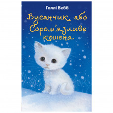 Книга BookChef Вусанчик, або Cором'язливе кошеня - Голлі Вебб (9786175480229)