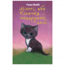 Книга BookChef Місті, або Кішечка - подарунок долі - Голлі Вебб (9786175480250)