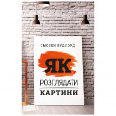 Книга BookChef Як розглядати картини - Сьюзен Вудфод (9786175480267)