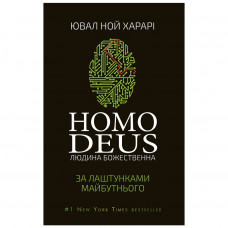 Книга BookChef Homo Deus. За лаштунками майбутнього - Ювал Ной Харарі (9786175480281)