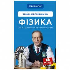 Книга BookChef Фізика. Основи електродинаміки. Том 3 - Павло Віктор (9786175480304)