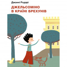 Книга BookChef Джельсоміно в Країні Брехунів - Джанні Родарі (9786175480311)