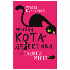 Книга BookChef Пригоди кота-детектива. Книга 1: Таємна місія Вінстона - Фрауке Шойнеманн (9786175480328)