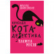 Книга BookChef Пригоди кота-детектива. Книга 1: Таємна місія Вінстона - Фрауке Шойнеманн (9786175480328)