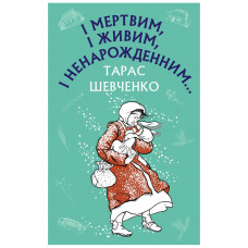 Книга BookChef І мертвим, і живим, і ненарожденним... Твори зі шкільної програми - Тарас Шевченко (9786175480342)