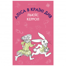 Книга BookChef Аліса в Країні Див - Льюїс Керрол (9786175480359)