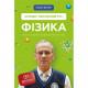 Книга BookChef Фізика. Основи і механічний рух. Просто і зрозуміло про фундаментальну науку - Павло Віктор (9786175480373)