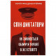 Книга Спін-диктатори. Як змінюється обличчя тиранії в ХХІ столітті - Сергій Гурієв, Деніел Трейсман BookChef (9786175480540)