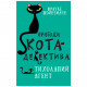 Книга BookChef Пригоди кота-детектива. Книга 2. Тихолапий агент - Фрауке Шойнеманн (9786175480571)