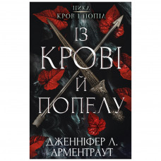 Книга BookChef Кров і попіл: Із крові й попелу - Дженніфер Л. Арментраут (9786175480649)