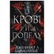 Книга BookChef Кров і попіл: Із крові й попелу - Дженніфер Л. Арментраут (9786175480649)